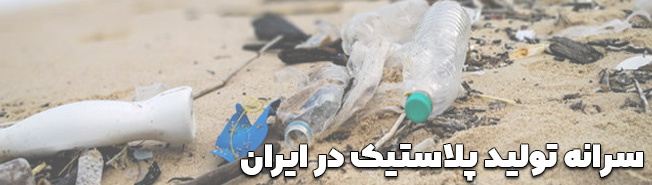 سرانه تولید پلاستیک در ایران 400 تن در سال/ 73درصد سواحل انباشته از پلاستیک