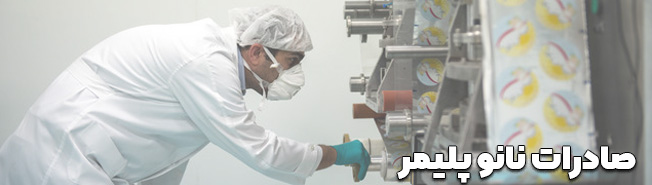 صادرات نانو پلیمر سیلیکون ایرانی به کشورهای همسایه
